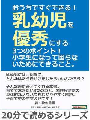 cover image of おうちですぐできる!乳幼児を優秀にする3つのポイント!小学生になって困らないためにできること。20分で読めるシリーズ